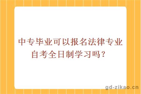 中专毕业可以报名法律专业自考全日制学习吗？