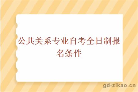 公共关系专业自考全日制报名条件