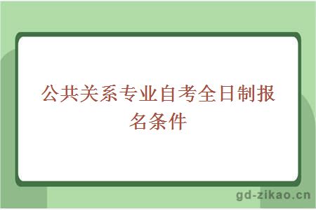 公共关系专业自考全日制报名条件