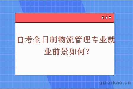 自考全日制物流管理专业就业前景如何？