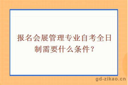 报名会展管理专业自考全日制需要什么条件？