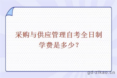 采购与供应管理自考全日制学费是多少？