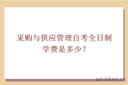 采购与供应管理自考全日制学费是多少？