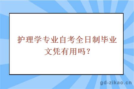 护理学专业自考全日制毕业文凭有用吗？