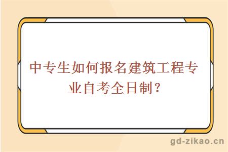 中专生如何报名建筑工程专业自考全日制？