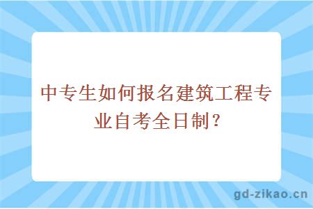 中专生如何报名建筑工程专业自考全日制?