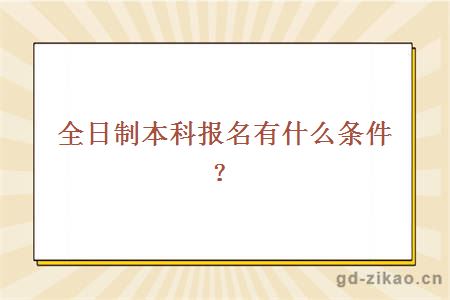 全日制本科报名有什么条件？