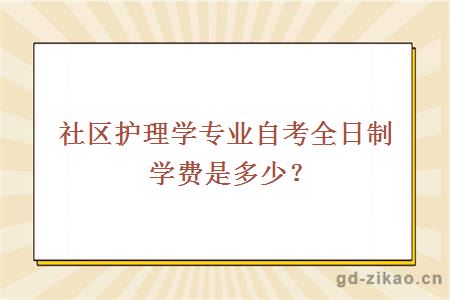 社区护理学专业自考全日制学费是多少？