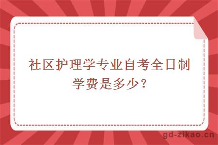 社区护理学专业自考全日制学费是多少？