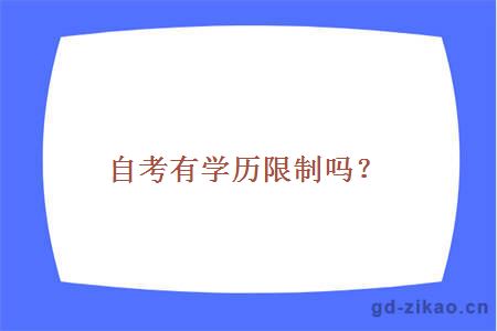 自考有学历限制吗？