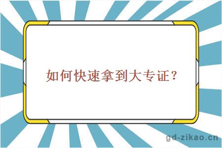 如何快速拿到大专证?