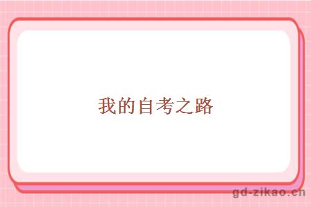 我的自考之路