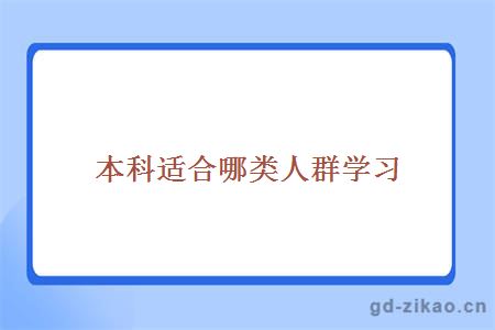 本科适合哪类人群学习