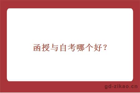 函授与自考哪个好？