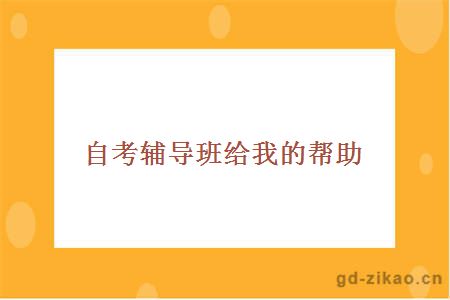 自考辅导班给我的帮助