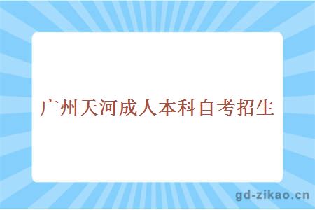 广州天河成人本科自考招生