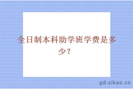 全日制本科助学班学费是多少？