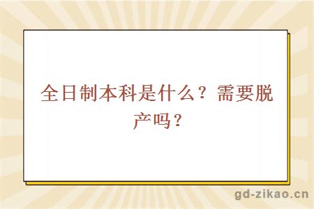 全日制本科是什么？需要脱产吗？