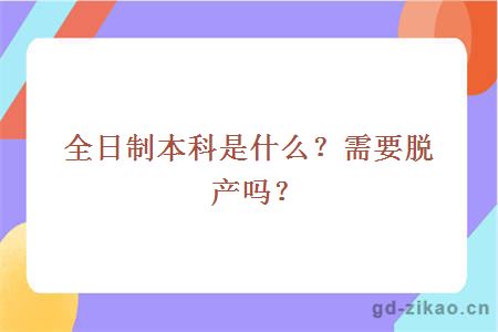 全日制本科是什么？需要脱产吗？