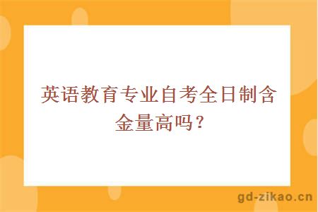 英语教育专业自考全日制含金量高吗？