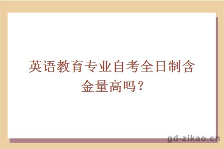 英语教育专业自考全日制含金量高吗？