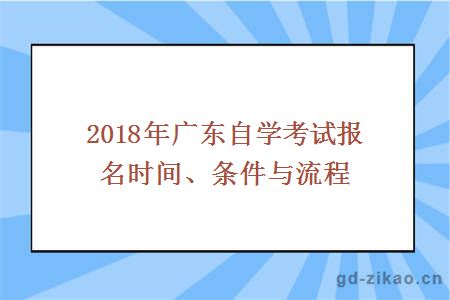2018年广东自学考试报名时间、条件与流程