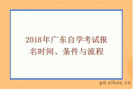 2018年广东自学考试报名时间、条件与流程