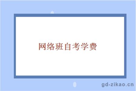 网络班自考学费