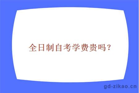 全日制自考学费贵吗？