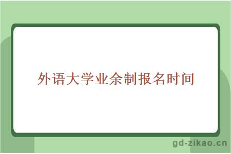 外语大学业余制报名时间