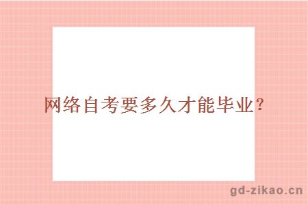 网络自考要多久才能毕业?
