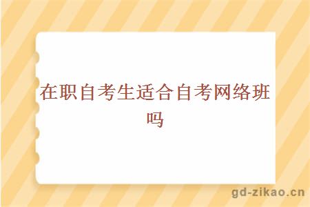 在职自考生适合自考网络班吗