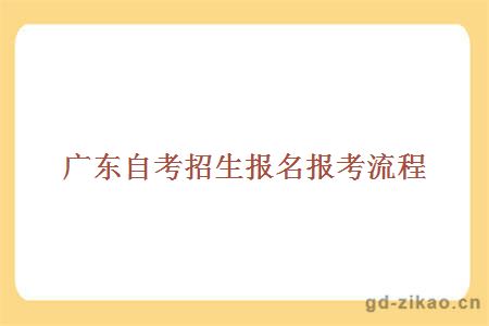 广东自考招生报名报考流程