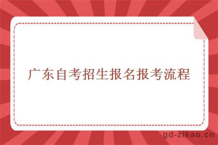 广东自考招生报名报考流程