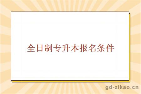 全日制专升本报名条件