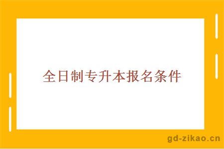 全日制专升本报名条件