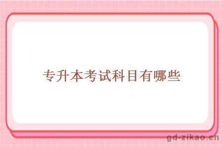专升本考试科目有哪些