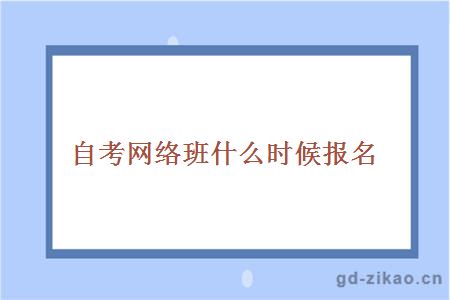 自考网络班什么时候报名