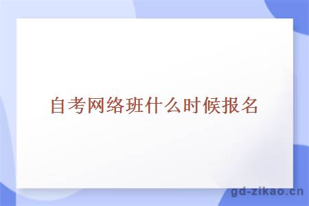 自考网络班什么时候报名