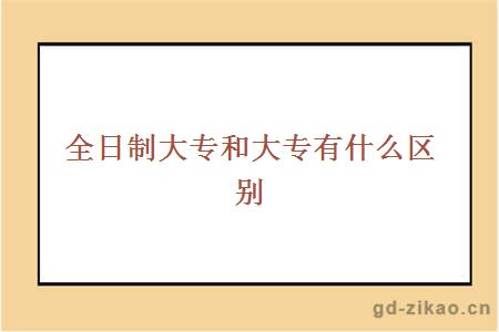 全日制大专和大专有什么区别