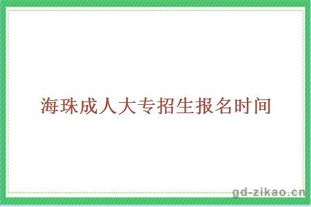 海珠成人大专招生报名时间