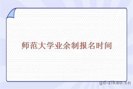 师范大学业余制报名时间