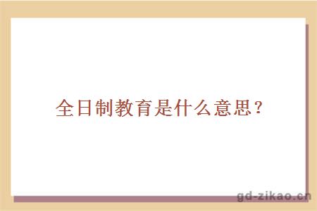 全日制教育是什么意思?