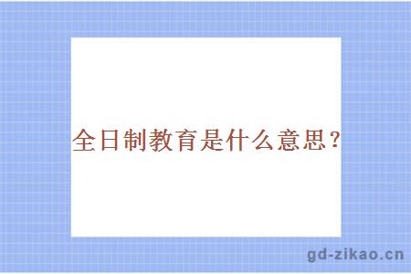 全日制教育是什么意思?