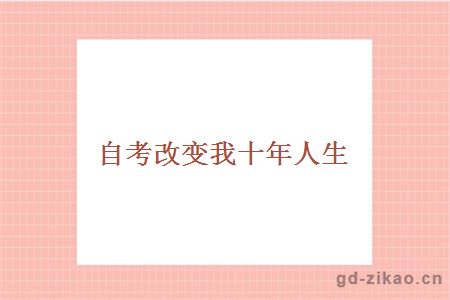自考改变我十年人生