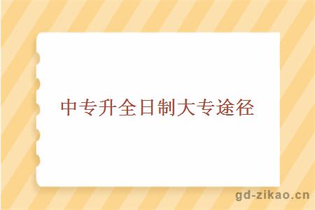 中专升全日制大专途径