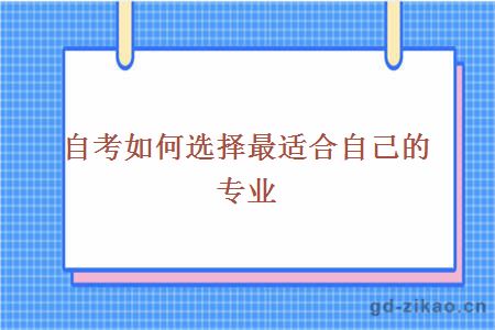 自考如何选择最适合自己的专业
