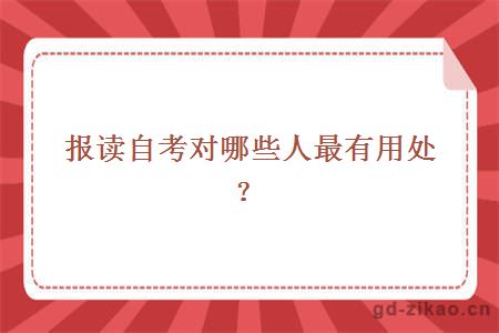 报读自考对哪些人最有用处?