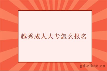 越秀成人大专怎么报名