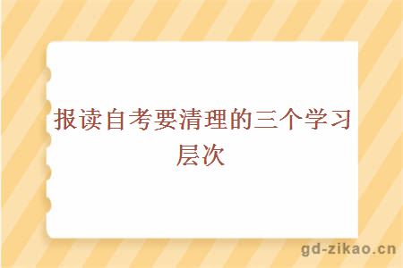 报读自考要清理的三个学习层次